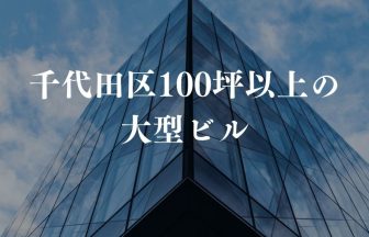 千代田区100坪以上の大型ビル