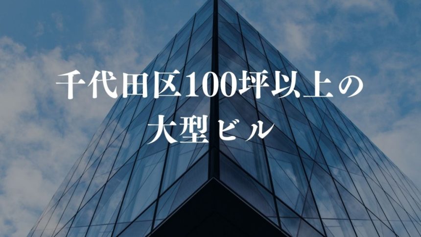 千代田区100坪以上の大型ビル