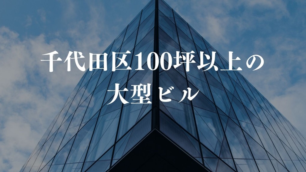千代田区100坪以上の大型ビル