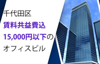 千代田区賃料共益費込15,000円以下のオフィスビル
