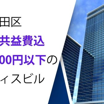千代田区賃料共益費込15,000円以下のオフィスビル