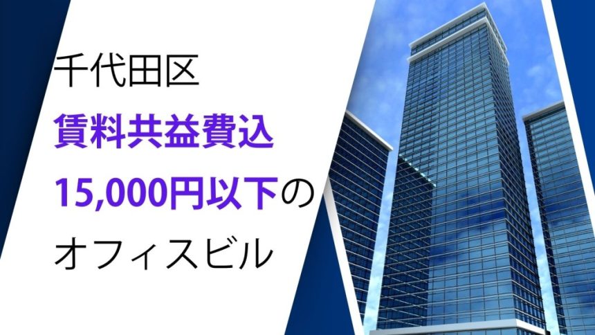 千代田区賃料共益費込15,000円以下のオフィスビル