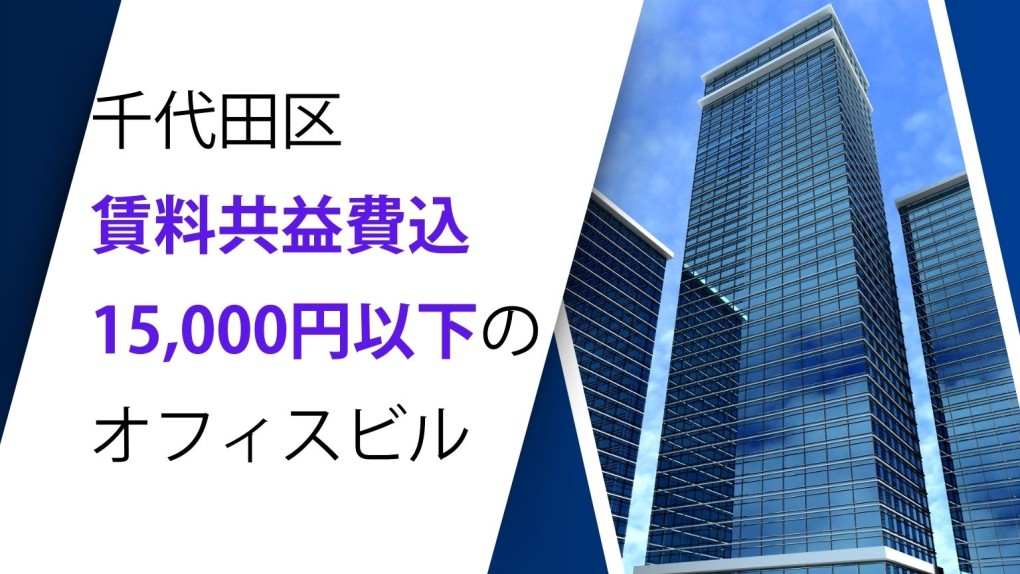 千代田区賃料共益費込15,000円以下のオフィスビル