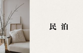 民泊