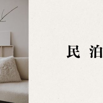 民泊