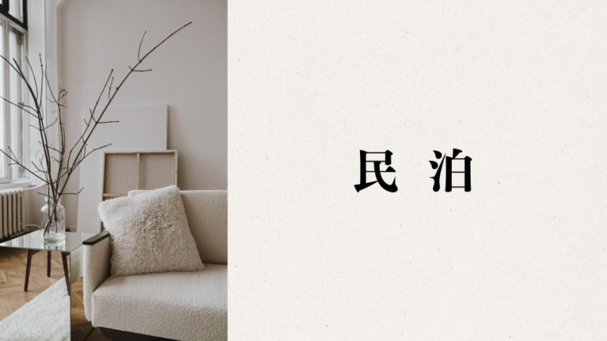民泊