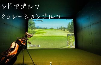 インドアゴルフシミュレーションゴルフ