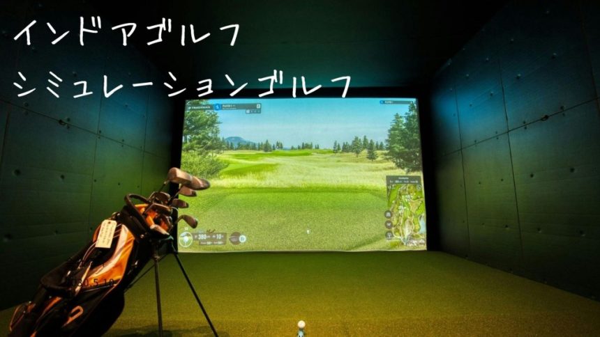 インドアゴルフシミュレーションゴルフ