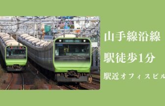 山手線沿線　駅徒歩1分駅近オフィスビル