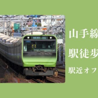 山手線沿線　駅徒歩1分駅近オフィスビル