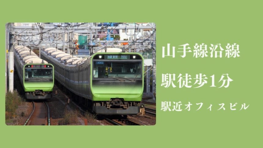 山手線沿線　駅徒歩1分駅近オフィスビル
