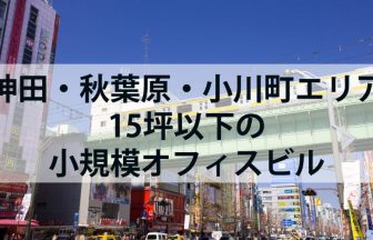 神田・秋葉原・小川町エリア