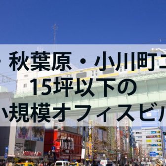神田・秋葉原・小川町エリア