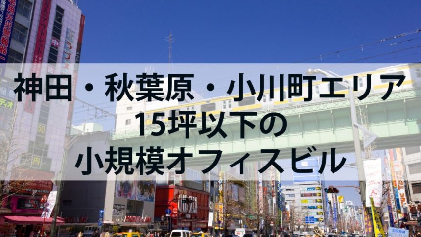 神田・秋葉原・小川町エリア