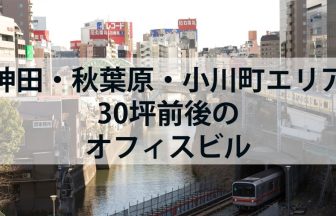 神田・秋葉原・小川町エリア30坪前後のオフィスビル