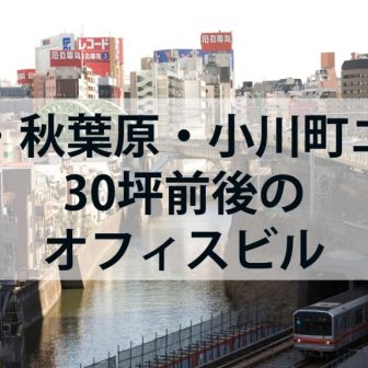 神田・秋葉原・小川町エリア30坪前後のオフィスビル