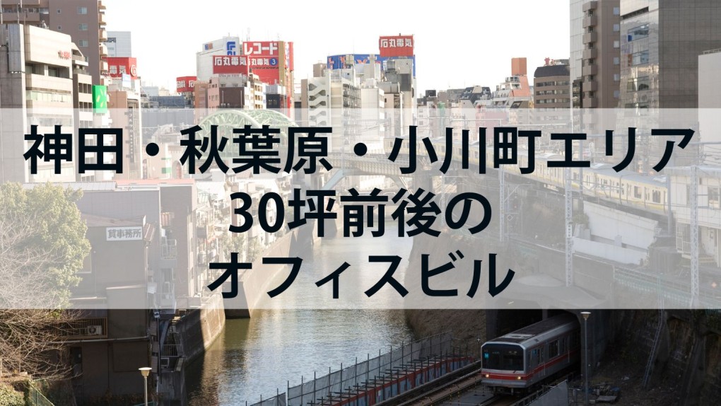 30坪前後の神田・秋葉原・小川町エリア オフィスビル