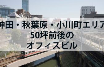 神田・秋葉原・小川町エリア50坪前後のオフィスビル