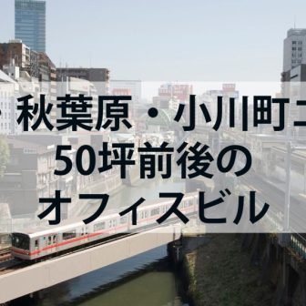 神田・秋葉原・小川町エリア50坪前後のオフィスビル