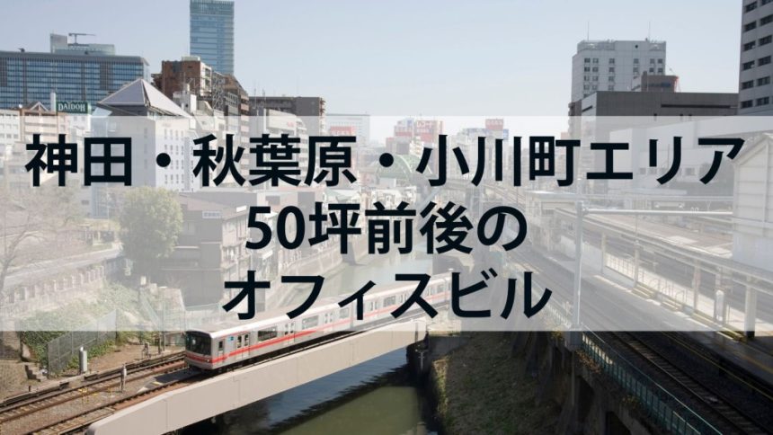 神田・秋葉原・小川町エリア50坪前後のオフィスビル