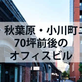 神田・秋葉原・小川町エリア70坪前後のオフィスビル