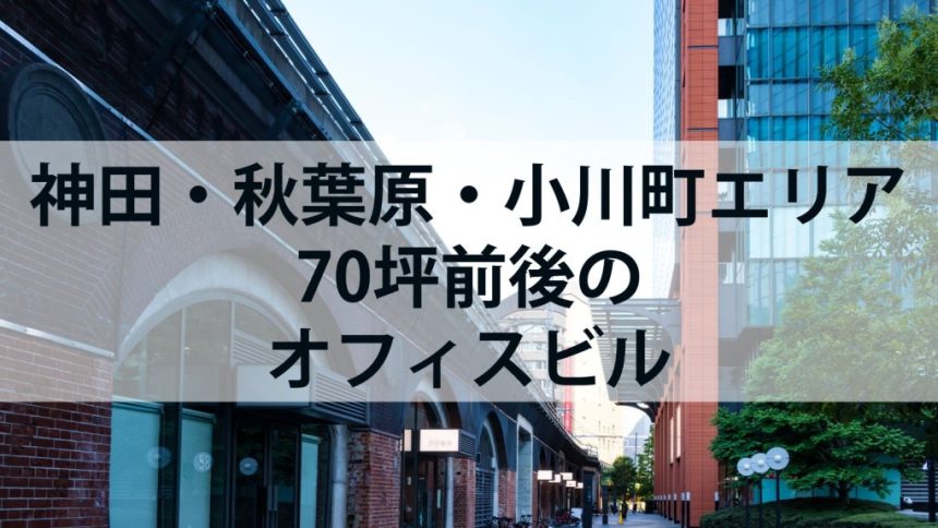 神田・秋葉原・小川町エリア70坪前後のオフィスビル