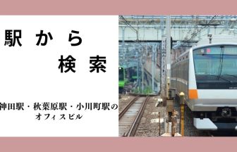 神田駅・秋葉原駅・小川町駅のオフィスビル