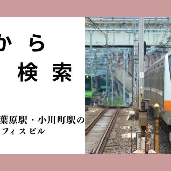 神田駅・秋葉原駅・小川町駅のオフィスビル