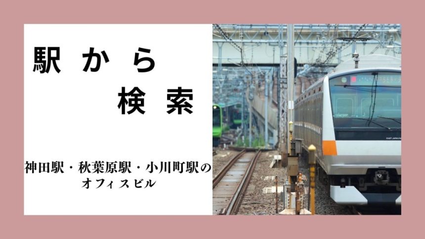 神田駅・秋葉原駅・小川町駅のオフィスビル