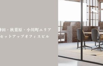 神田・秋葉原・小川町エリア セットアップオフィスビル