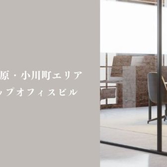 神田・秋葉原・小川町エリア セットアップオフィスビル