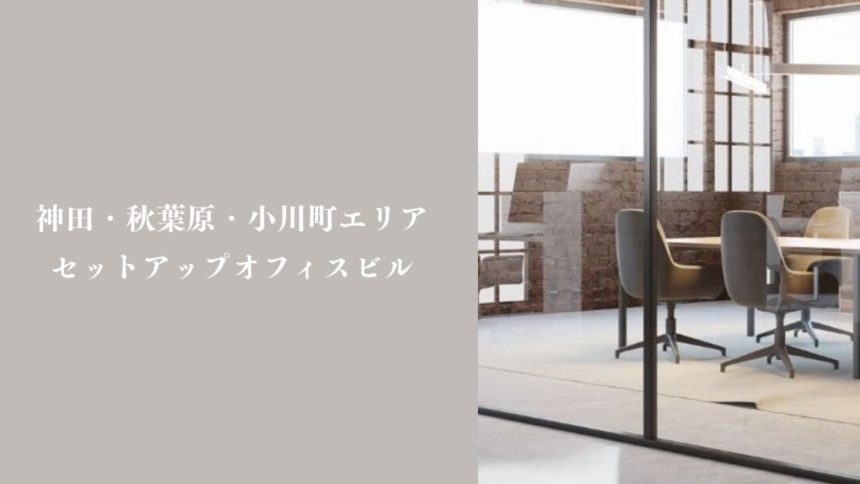 神田・秋葉原・小川町エリア セットアップオフィスビル