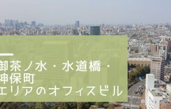 御茶ノ水・水道橋・神保町エリアのオフィスビル