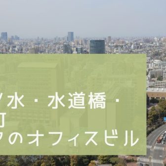 御茶ノ水・水道橋・神保町エリアのオフィスビル