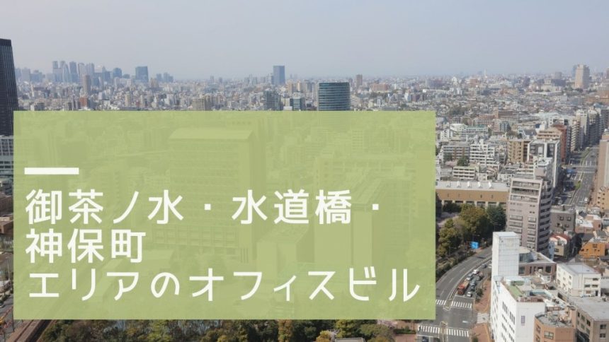 御茶ノ水・水道橋・神保町エリアのオフィスビル