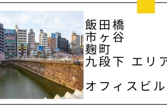 飯田橋・市ヶ谷・麹町・九段下 エリアのオフィスビル
