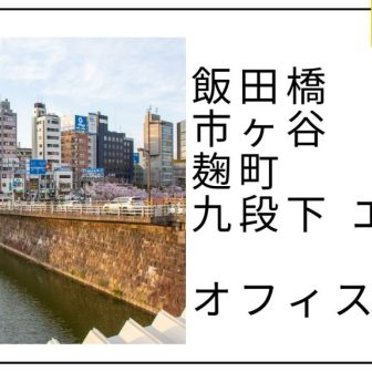 飯田橋・市ヶ谷・麹町・九段下 エリアのオフィスビル