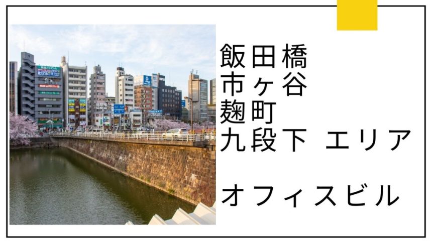 飯田橋・市ヶ谷・麹町・九段下 エリアのオフィスビル