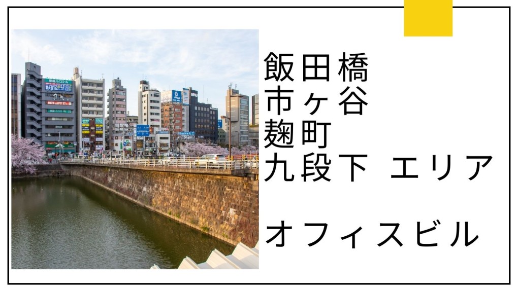 飯田橋・市ヶ谷・麹町・九段下 エリアのオフィスビル