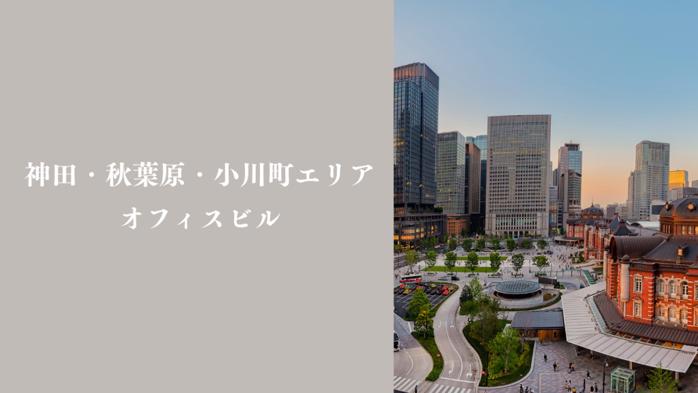 神田・秋葉原・小川町エリアのオフィスビル