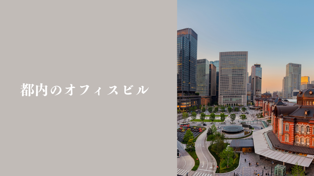 東京都内のオフィスビル
